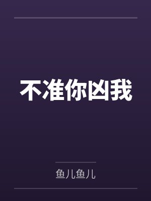 不准你凶我