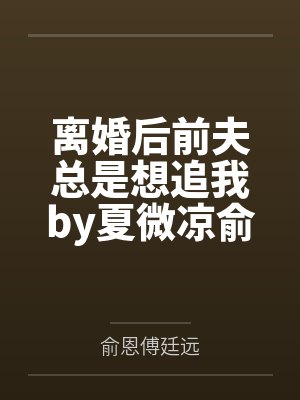 离婚后前夫总是想追我by夏微凉俞恩