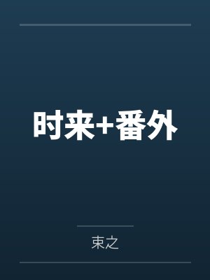 时来+番外