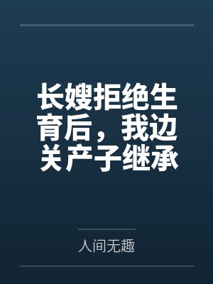 长嫂拒绝生育后,我边关产子继承侯府 长嫂拒绝生育后,我边关产子继承侯府