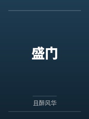 盛门