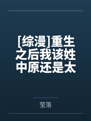[综漫]重生之后我该姓中原还是太宰呢