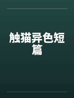 触猫异色短篇