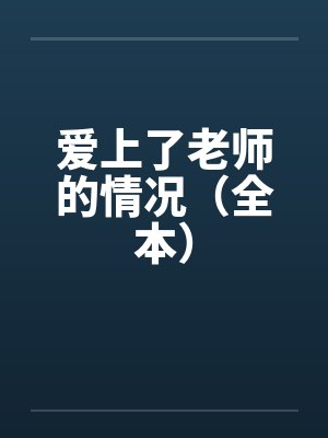 爱上了老师的情况（全本）