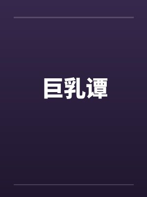 巨乳谭 巨乳谭