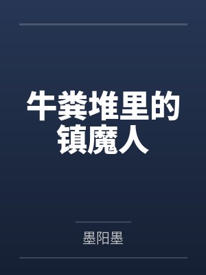牛粪堆里的镇魔人 牛粪堆里的镇魔人