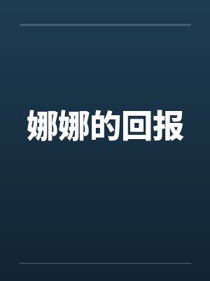 娜娜的回报 娜娜的回报