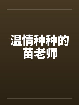 温情种种的苗老师