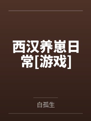 西汉养崽日常[游戏]