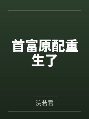 首富原配重生了