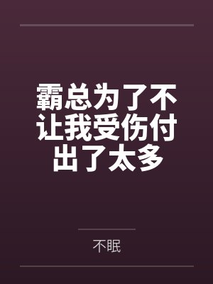 霸总为了不让我受伤付出了太多