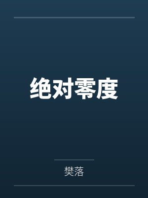 绝对零度