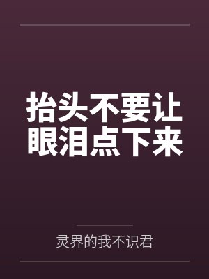 抬头不要让眼泪点下来
