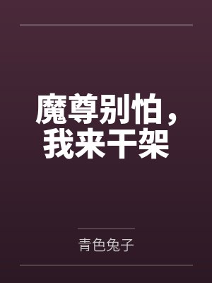 魔尊别怕，我来干架