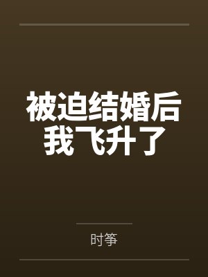 被迫结婚后我飞升了