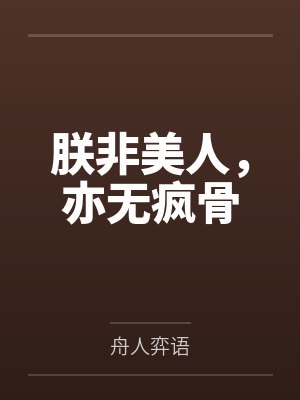 朕非美人，亦无疯骨