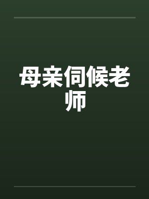 母亲伺候老师 母亲伺候老师
