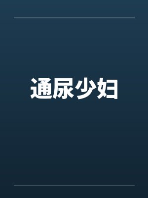 通尿少妇 通尿少妇