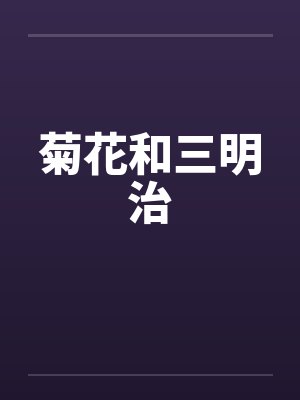 菊花和三明治 菊花和三明治