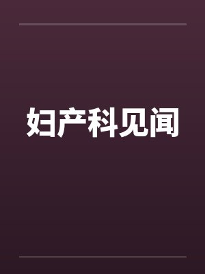妇产科见闻 妇产科见闻