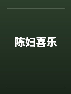 陈妇喜乐
