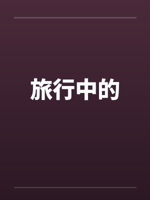 旅行中的
