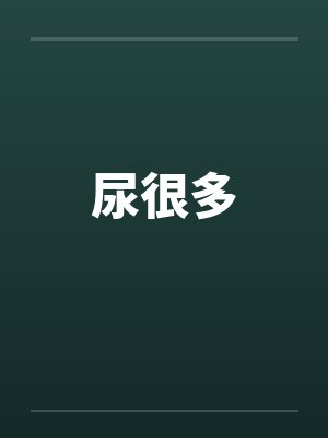 尿很多 尿很多