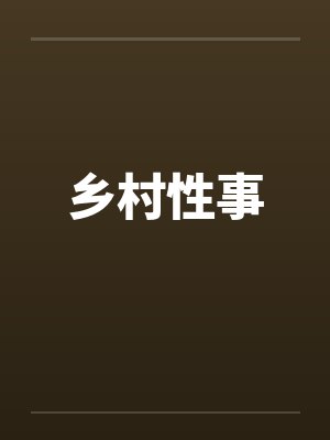 乡村性事 乡村性事