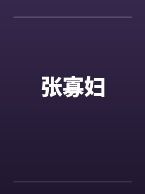 张寡妇