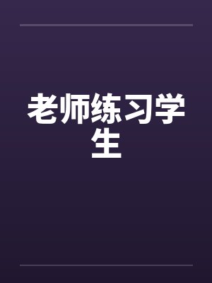 老师练习学生 老师练习学生