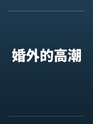 婚外的高潮 婚外的高潮