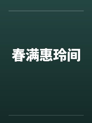 春满惠玲间