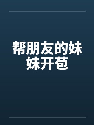 帮朋友的妹妹开苞