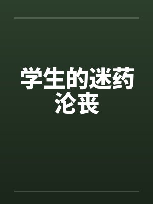 学生的迷药沦丧