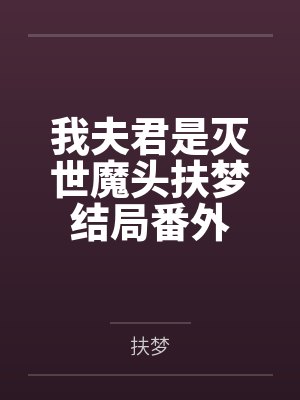 我夫君是灭世魔头扶梦结局番外