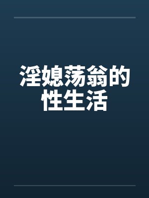 淫媳荡翁的性生活