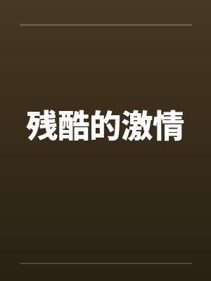 残酷的激情